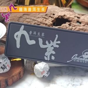 九紫(小龍珠)